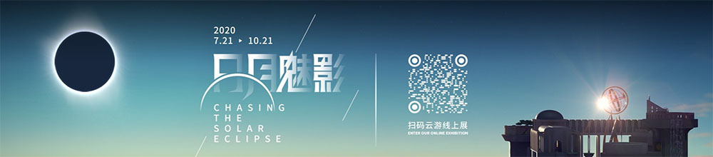 上海天文馆“日月魅影——日食特展”线上浏览