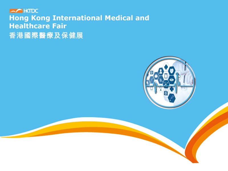 香港医疗保健展