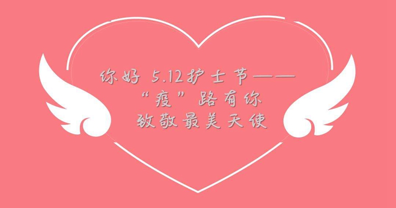 护士节宣传图