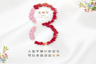 上海展位搭建公司祝三八妇女节快乐