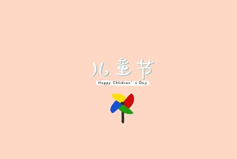 上海展览制作公司祝小朋友们六一儿童节快乐