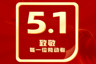 2025展位制作公司劳动节放假通知